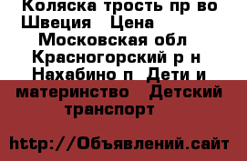 Коляска-трость пр-во Швеция › Цена ­ 1 500 - Московская обл., Красногорский р-н, Нахабино п. Дети и материнство » Детский транспорт   